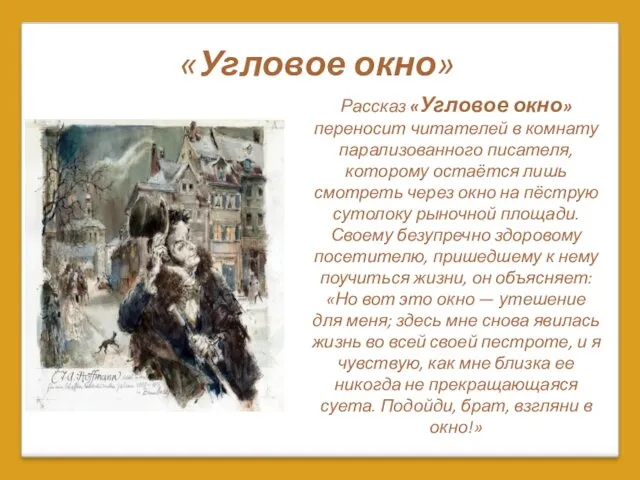 «Угловое окно» Рассказ «Угловое окно» переносит читателей в комнату парализованного