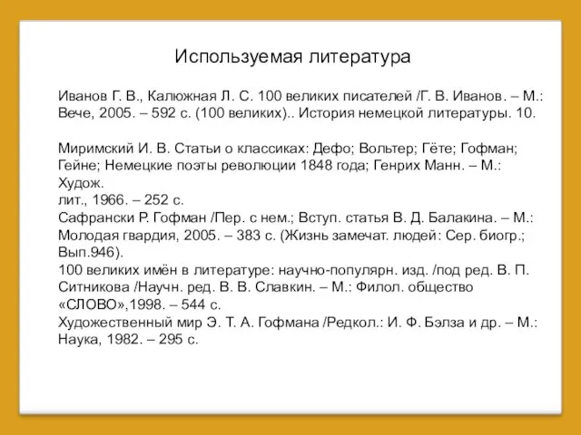 Иванов Г. В., Калюжная Л. С. 100 великих писателей /Г.