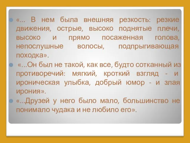 «... В нем была внешняя резкость: резкие движения, острые, высоко