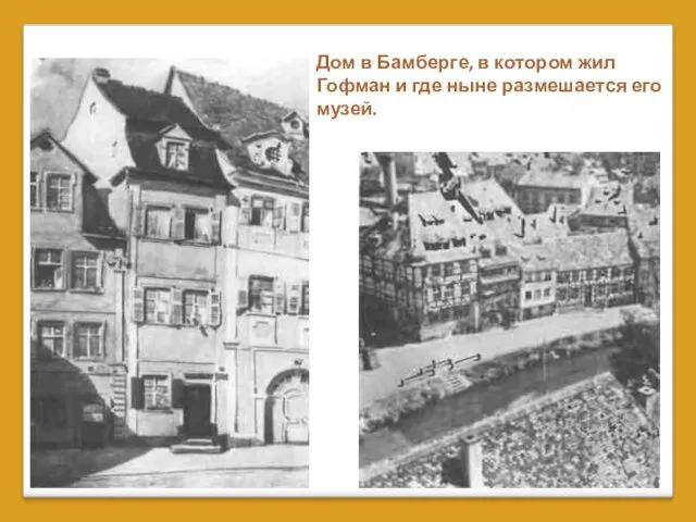 Дом в Бамберге, в котором жил Гофман и где ныне размешается его музей.