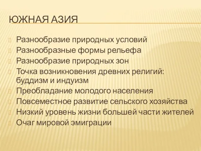 ЮЖНАЯ АЗИЯ Разнообразие природных условий Разнообразные формы рельефа Разнообразие природных