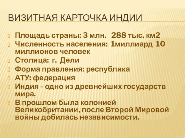 ВИЗИТНАЯ КАРТОЧКА ИНДИИ Площадь страны: 3 млн. 288 тыс. км2