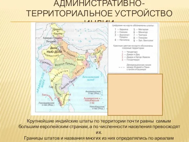 АДМИНИСТРАТИВНО-ТЕРРИТОРИАЛЬНОЕ УСТРОЙСТВО ИНДИИ Крупнейшие индийские штаты по территории почти равны