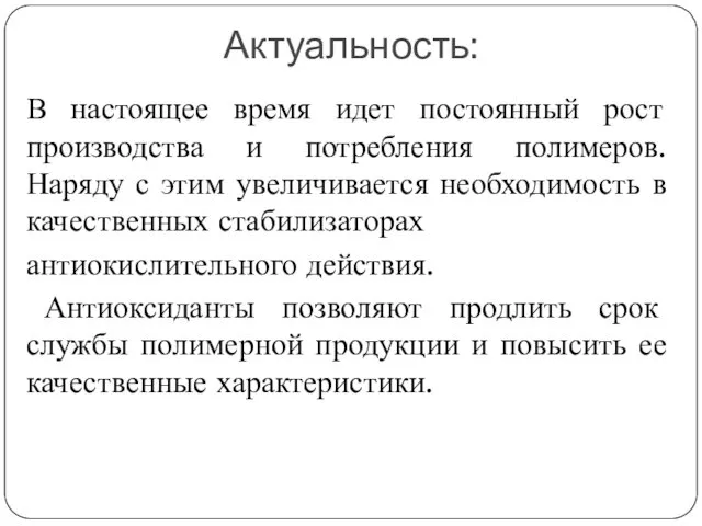 Актуальность: В настоящее время идет постоянный рост производства и потребления