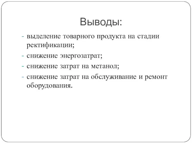 Выводы: выделение товарного продукта на стадии ректификации; снижение энергозатрат; снижение