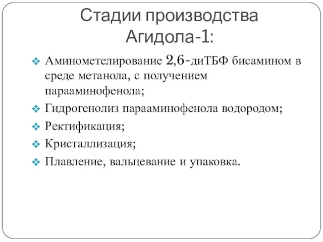 Стадии производства Агидола-1: Аминометелирование 2,6-диТБФ бисамином в среде метанола, с