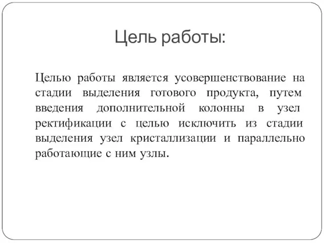 Цель работы: Целью работы является усовершенствование на стадии выделения готового