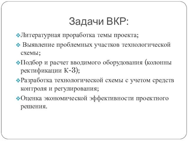 Задачи ВКР: Литературная проработка темы проекта; Выявление проблемных участков технологической