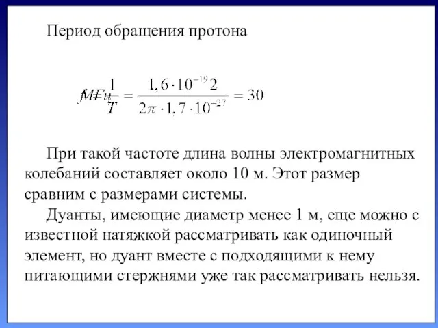 Период обращения протона При такой частоте длина волны электромагнитных коле­баний составляет около 10