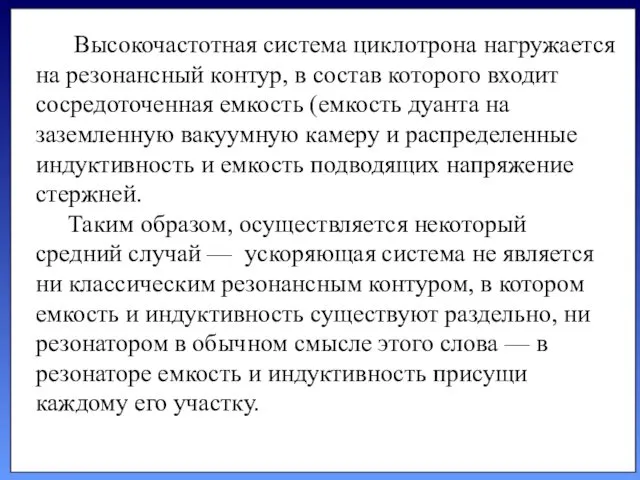 Высокочастотная система циклотрона нагружается на резонансный контур, в состав которого входит сосредоточенная емкость