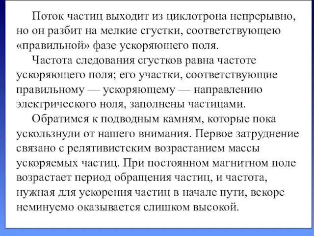 Поток частиц выходит из циклотрона непрерывно, но он разбит на мелкие сгустки, соответствующею