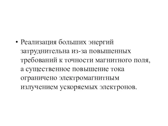 Реализация больших энергий затруднительна из-за повышенных требований к точности магнитного