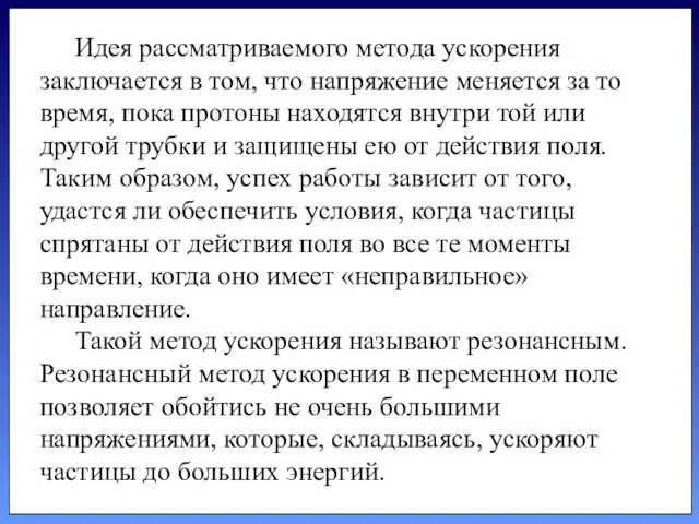 Идея рассматриваемого метода ускорения заключается в том, что напряжение меняется