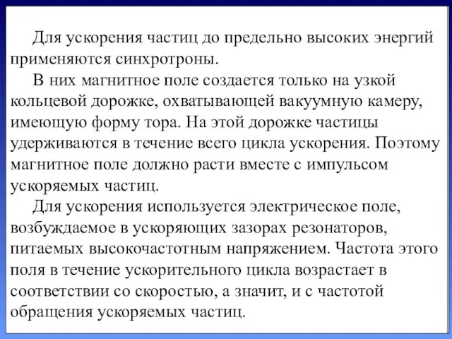 Для ускорения частиц до предельно высоких энергий применяются синхротро­ны. В них магнитное поле