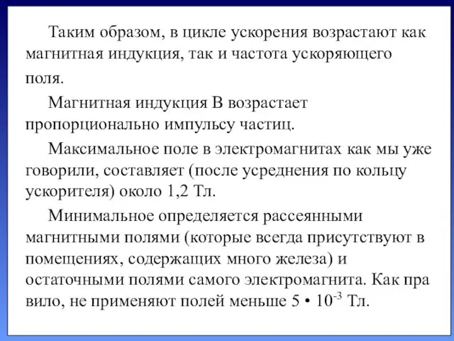 Таким образом, в цикле ускорения возрастают как магнитная индукция, так и частота ускоряющего