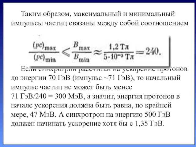 Таким об­разом, максимальный и минимальный импульсы частиц связаны между собой