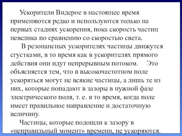 Ускорители Видерое в настоящее время применяются редко и используются только на первых стадиях