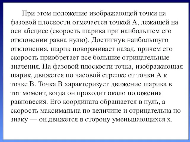 При этом положение изображающей точки на фазо­вой плоскости отмечается точкой А, лежащей на