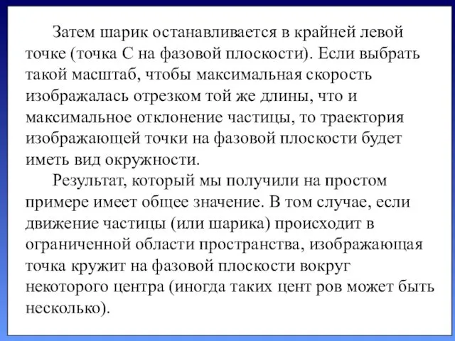 Затем шарик останавливается в крайней левой точке (точка С на фазовой плоскости). Если