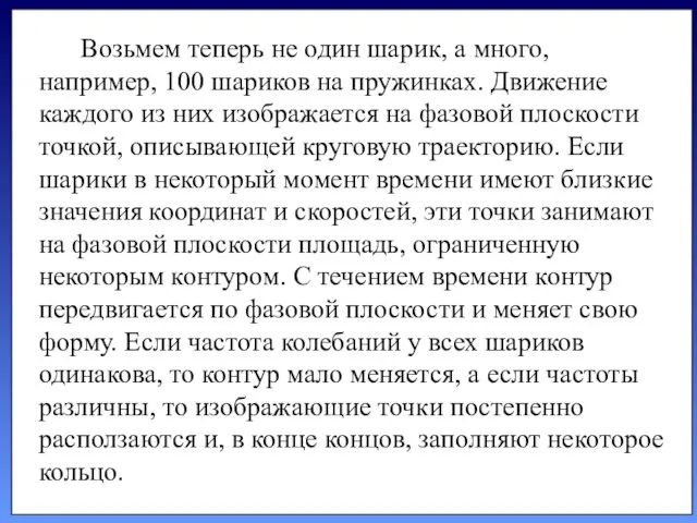 Возьмем теперь не один шарик, а много, например, 100 шариков на пружинках. Движение