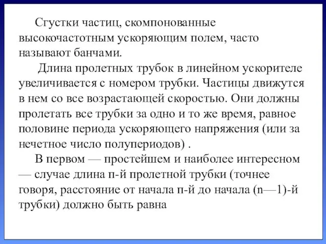 Сгустки частиц, скомпонованные высокочастотным ускоряющим полем, часто называют банчами. Длина