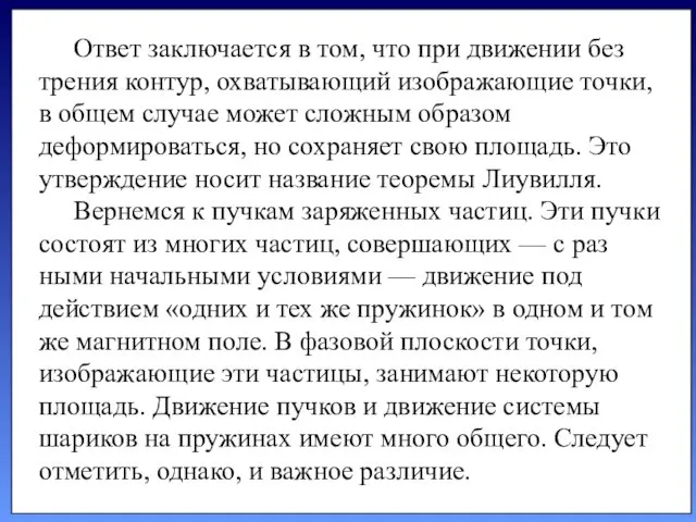 Ответ заключается в том, что при движении без трения контур, охватывающий изображающие точки,