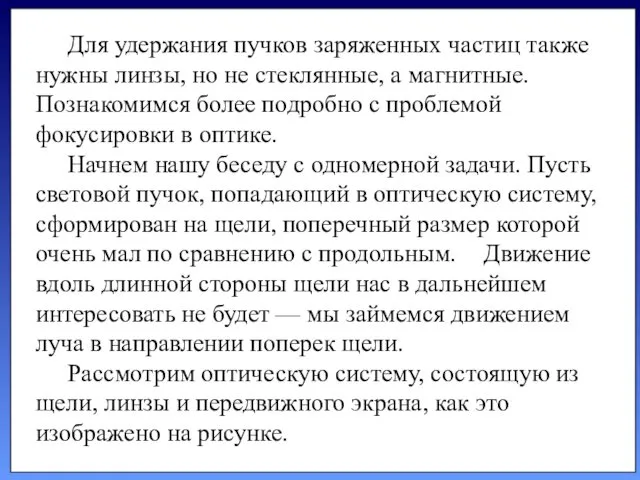 Для удержания пучков заря­женных частиц также нужны линзы, но не стеклянные, а магнитные.