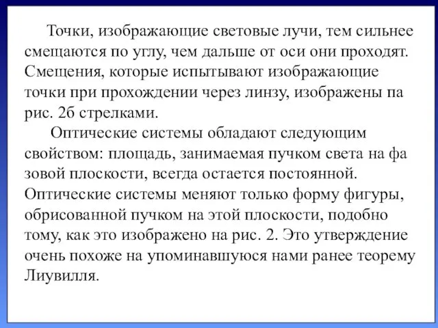 Точки, изображающие световые лучи, тем сильнее смещаются по углу, чем