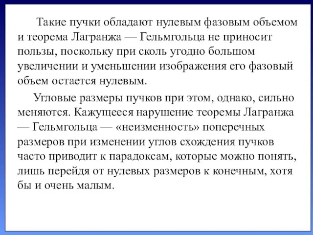 Такие пучки обладают нулевым фазовым объемом и теорема Лагранжа — Гельмгольца не приносит