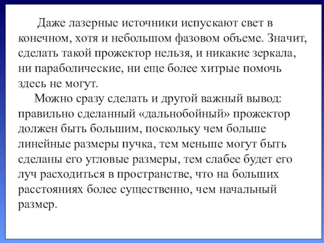 Даже лазерные источники испускают свет в конечном, хотя и небольшом