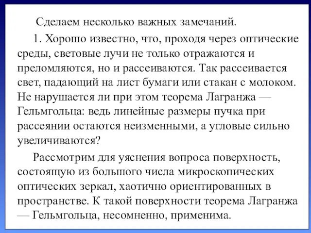 Сделаем несколько важных замечаний. 1. Хорошо известно, что, проходя через оптические среды, световые