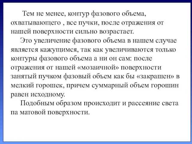 Тем не менее, контур фазового объема, охватывающего , все пучки,