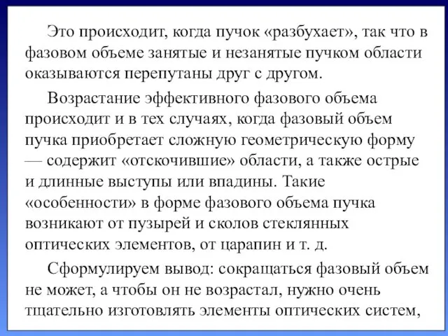 Это происходит, когда пучок «разбухает», так что в фазовом объеме