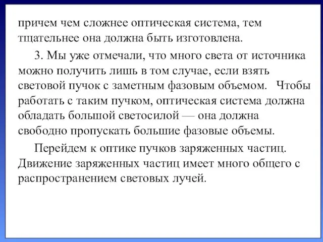 причем чем сложнее оптическая система, тем тщательнее она должна быть изготовлена. 3. Мы