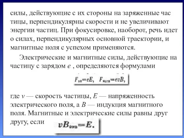 силы, действующие с их стороны на заряженные час­тицы, перпендикулярны скорости