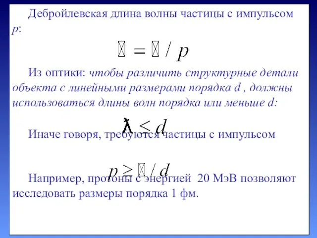 Дебройлевская длина волны частицы с импульсом p: Из оптики: чтобы различить структурные детали