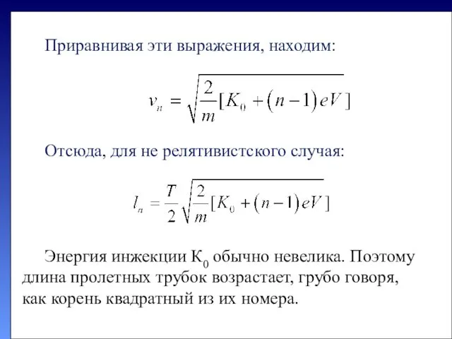 Приравнивая эти выражения, находим: Отсюда, для не релятивистского случая: Энергия