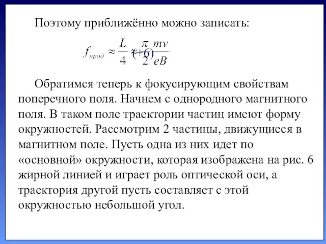 Поэтому приближённо можно записать: (+6) Обратимся теперь к фокусирующим свойствам попе­речного поля. Начнем