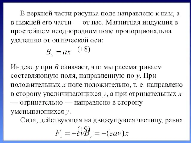 В верхней части рисунка поле направлено к нам, а в нижней его части