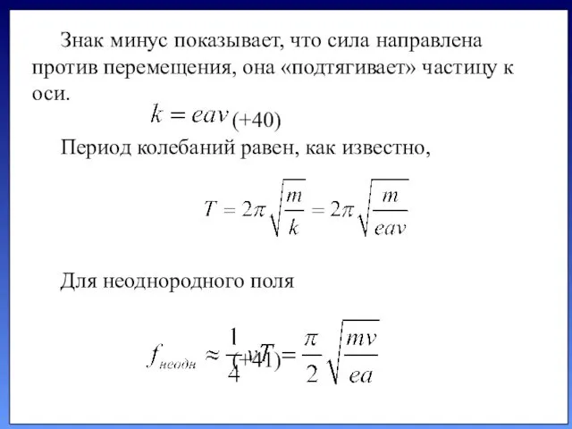 Знак минус показывает, что сила направлена против пе­ремещения, она «подтягивает»