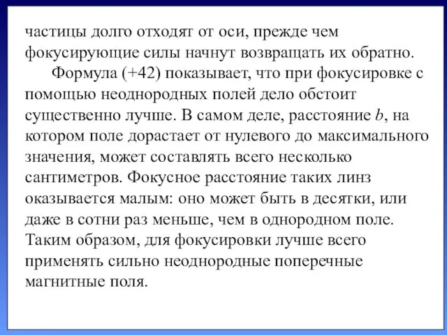 частицы долго отходят от оси, прежде чем фокусирующие силы начнут