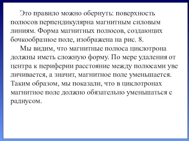 Это правило можно обернуть: поверхность полюсов пер­пендикулярна магнитным силовым линиям.