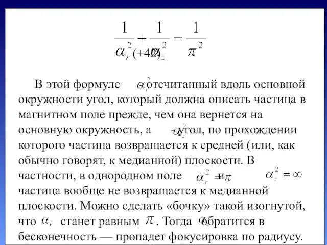 (+42) В этой формуле - отсчитанный вдоль основной окруж­ности угол,