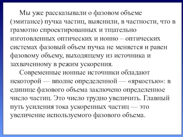 Мы уже рассказывали о фазовом объеме (эмитансе) пучка частиц, выяснили, в частности, что