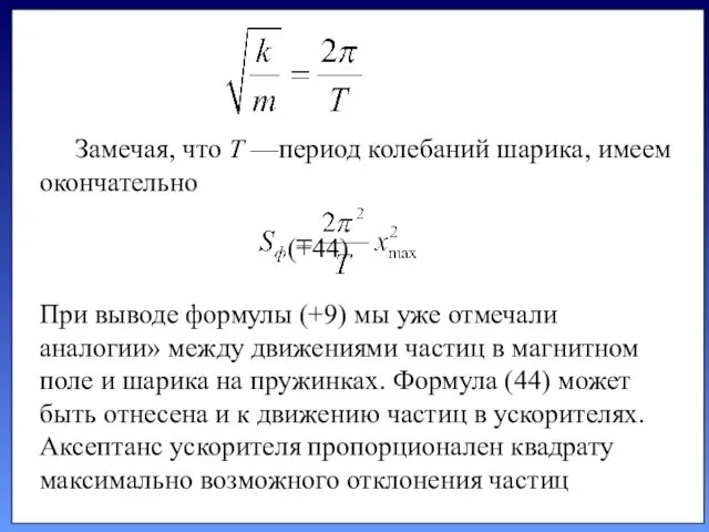 Замечая, что T —период колебаний шарика, имеем окончательно (+44) При