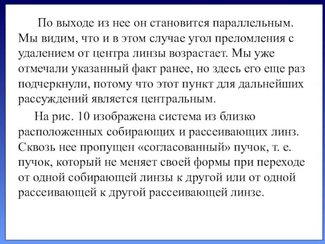 По выходе из нее он ста­новится параллельным. Мы видим, что