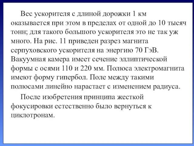 Вес ускорителя с дли­ной дорожки 1 км оказывается при этом