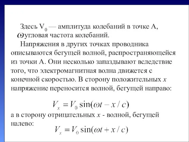 Здесь V0 — амплитуда колебаний в точке А, - угловая