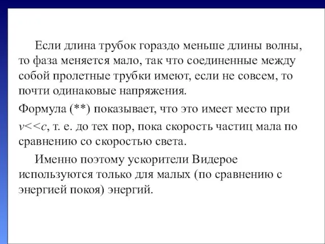 Если длина трубок гораздо меньше длины волны, то фаза меняется мало, так что