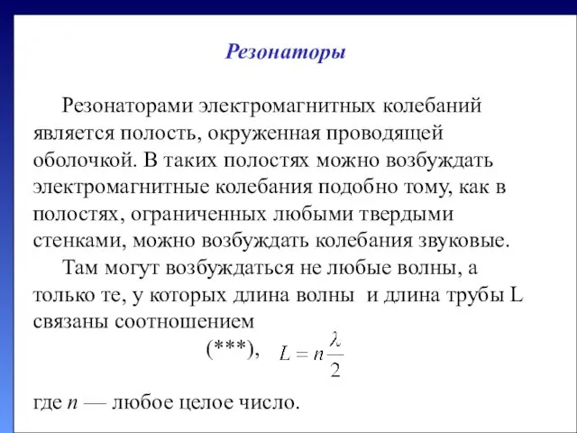 Резонаторы Резонаторами электро­магнитных колебаний является полость, окруженная проводящей оболочкой. В таких полостях можно